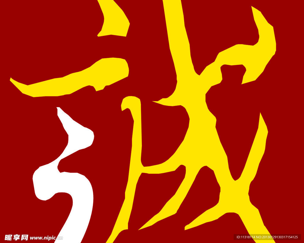城字
