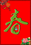 新春挂画
