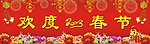 2013新年蛇年欢度春节