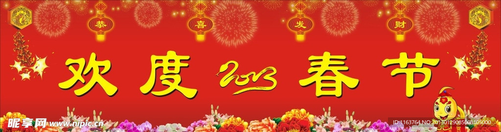 2013新年蛇年欢度春节