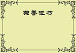 荣誉证书 大气 设计感十足