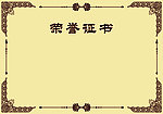 荣誉证书