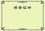 荣誉证书 大气 设计感十足