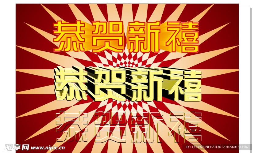 恭贺新禧