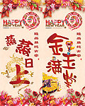 蒸蒸日上 金玉满堂