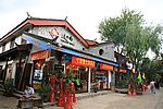 丽江古城