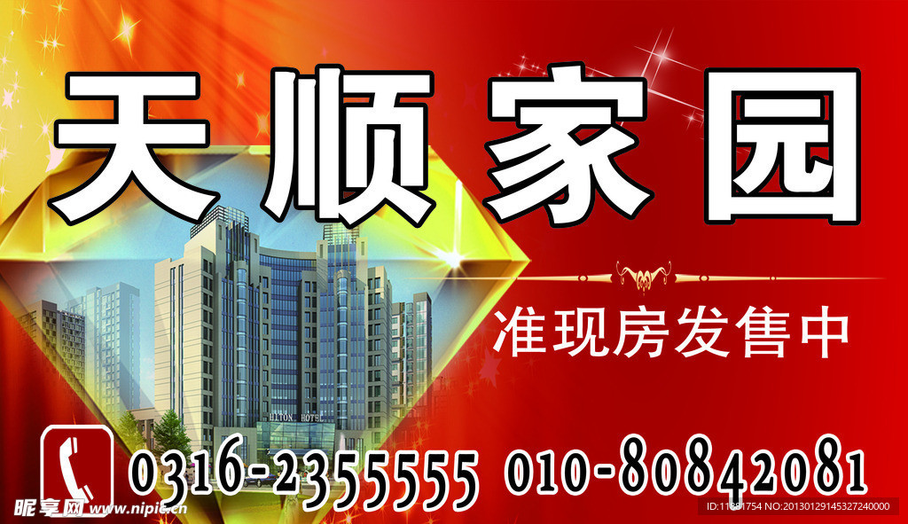 天顺家园
