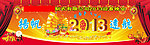 春节晚会 2013春节晚会图片