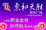 惠和天胜