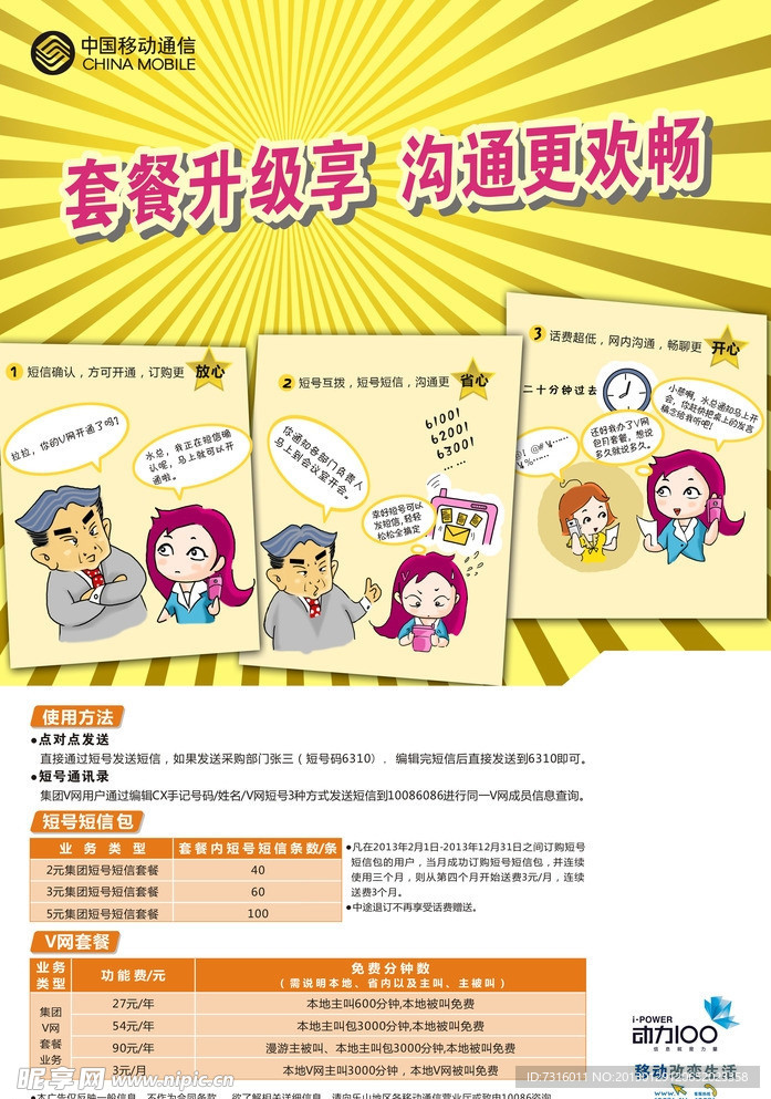 中国移动集团短号短信包 海报
