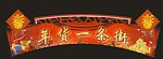 年货一条街（内有对联）