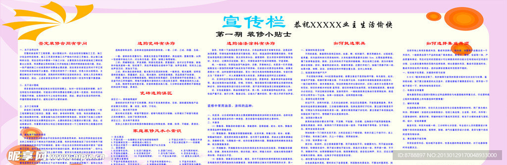 宣传栏 装修贴士