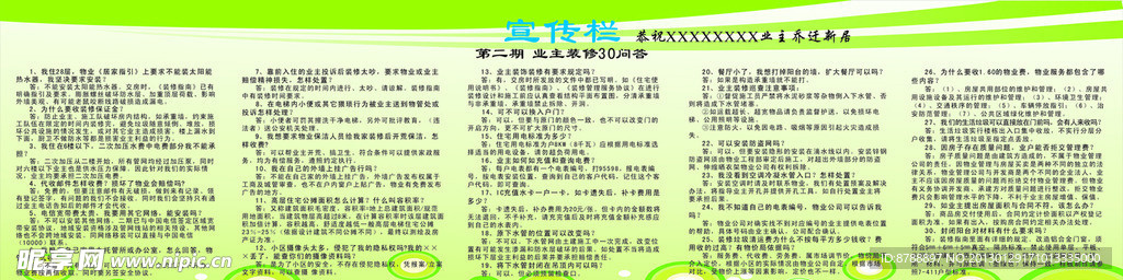 宣传栏 业主装修30问答