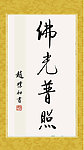 佛教 寺庙书法
