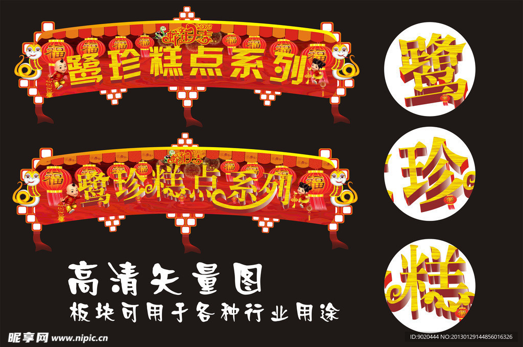 鹭珍糕点系列 KT板 喜庆 艺术字