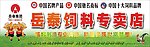 岳泰饲料专卖店招牌