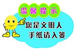 温馨提示标语