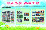联合办学 共同发展
