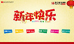 新年快乐