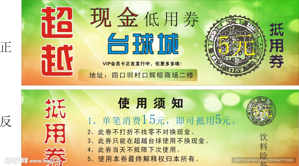 台球抵用券