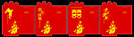 红包