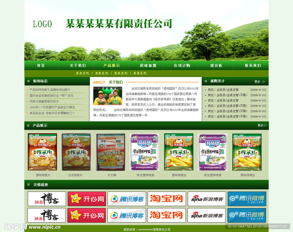 食品公司网站