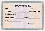 开户许可证底纹