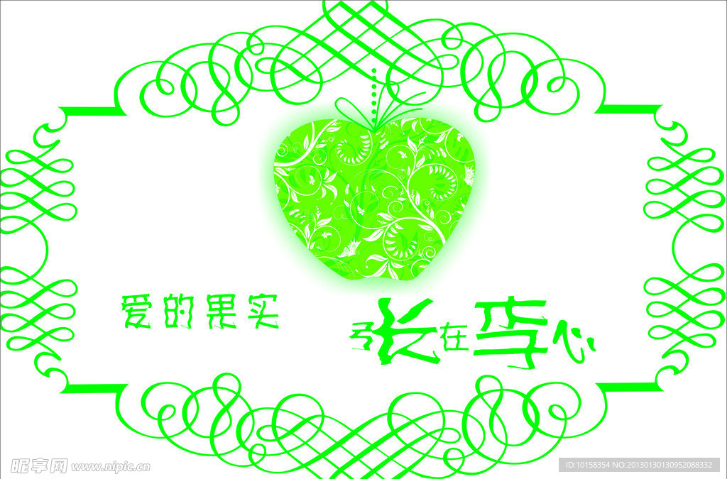 爱的果实