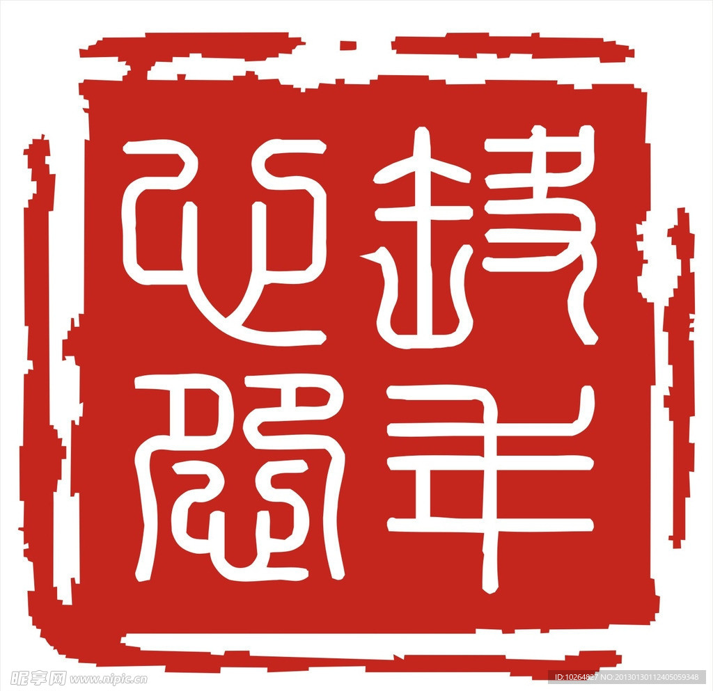 篆刻 印 印章