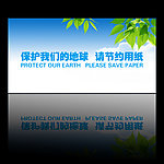 保护我们的地球请节约用纸 环保