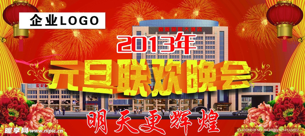 元旦联欢晚会