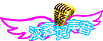 汉鑫好声音