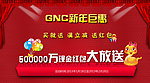 GNC新年促销
