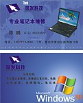 深发科技电脑维修名片