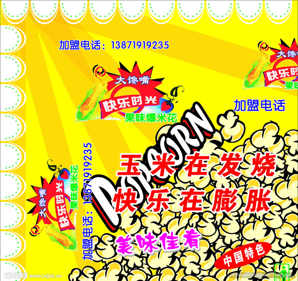 爆米花
