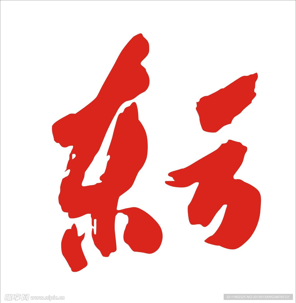 东方书法字体