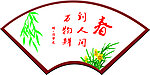 春节扇形图片