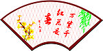 春节扇形图片