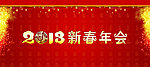 2013新春年会