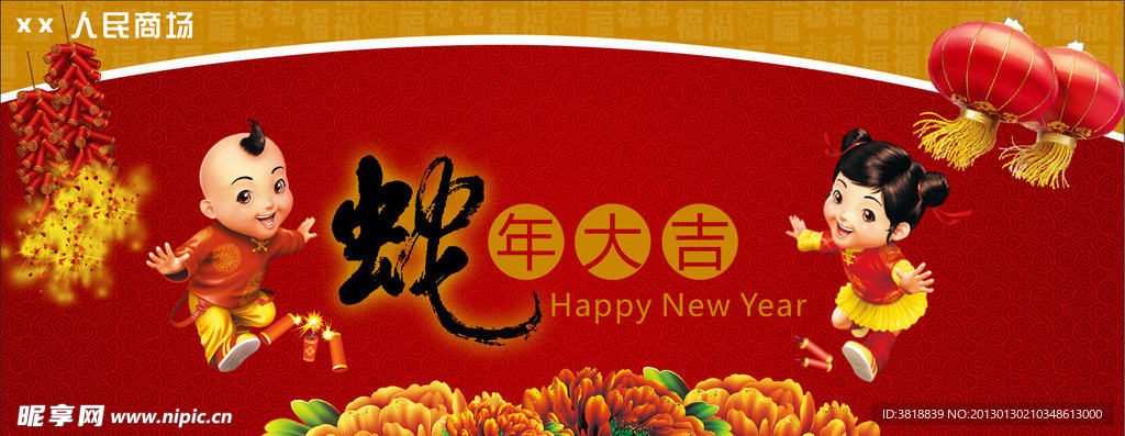 蛇年大吉