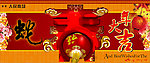 蛇年大吉