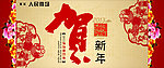 恭贺新年
