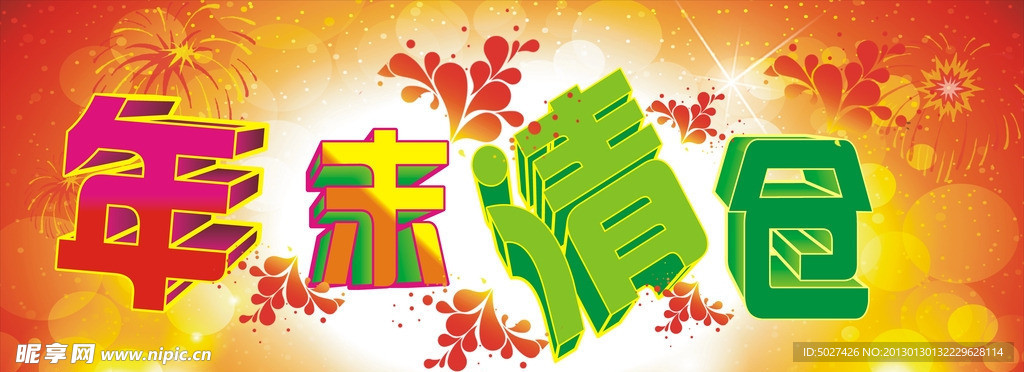 年末清仓