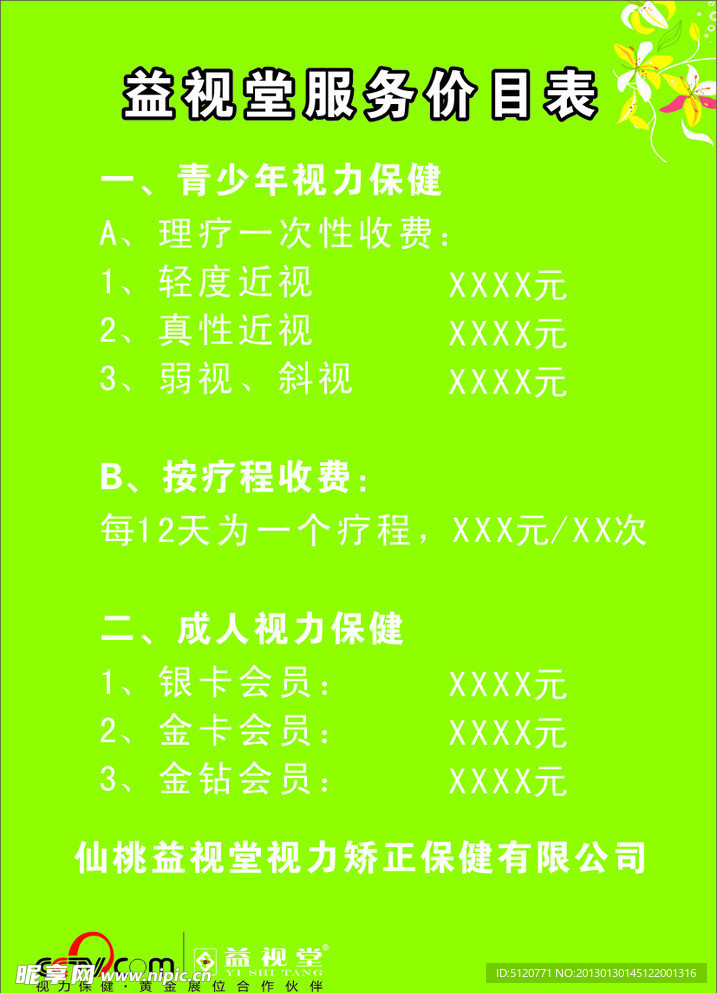 益视堂价目表