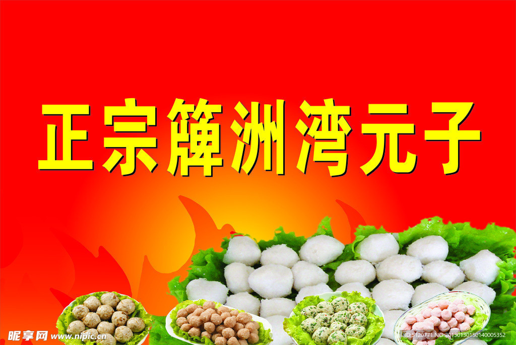 正宗簰洲湾丸子招牌