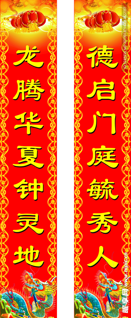 龙年对联