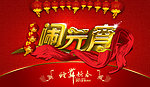 闹元宵