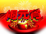 闹元宵