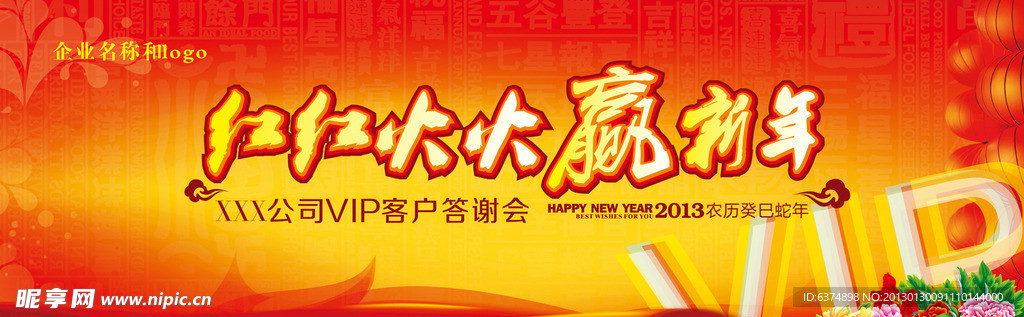 红红火火赢新年