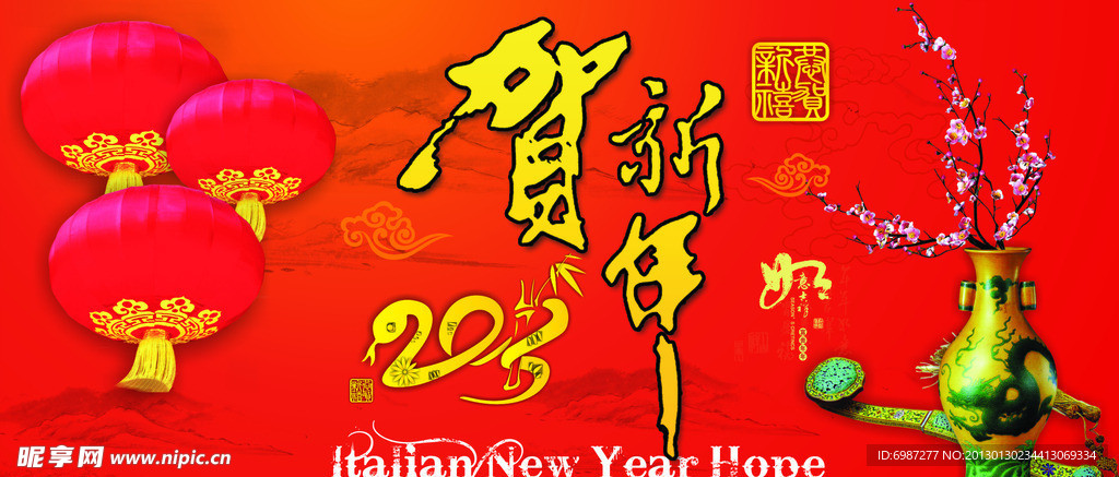 贺新年2013